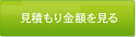 見積もり金額を見る