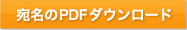 宛名PDFダウンロード