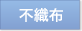 不織布