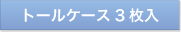 トールケース3枚入