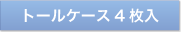 トールケース4枚入