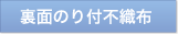 裏面のり付不織布