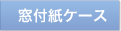 窓付紙ケース