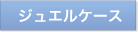 ジュエルケース