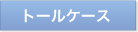 トールケース