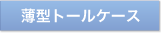 薄型トールケース