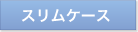スリムケース