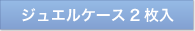 ジュエルケース2枚入