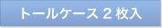 トールケース2枚入