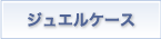 ジュエルケース