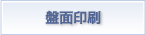 盤面印刷