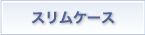 スリムケース