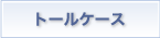 トールケース