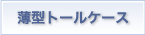 薄型トールケース