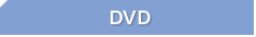 DVDコピー・DVDプレス