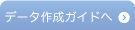 データ作成ガイドへ
