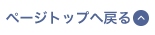 ページトップへ