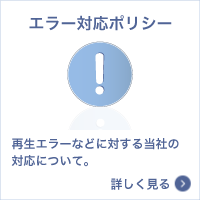 エラー対応ポリシー