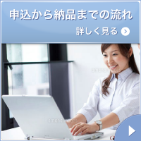 申し込みから納品までの流れを見る