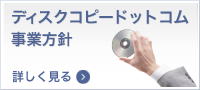 ディスクコピードットコム事業方針