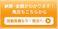 自動見積もり・お申込へ