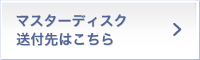 マスターディスク送付先はこちら