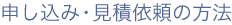 申し込み・見積依頼の方法