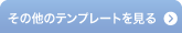 その他のテンプレートを見る