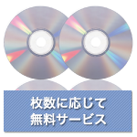 枚数に応じて無料サービス