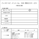 卒業・異動記念サービス 作業発注書・見積依頼書