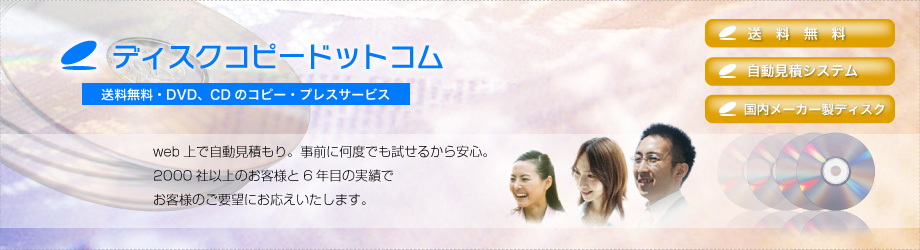 DVDコピー・CDコピーを低料金で実現。