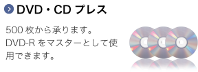 500枚から承ります。DVD-Rをマスターとして使用できます。