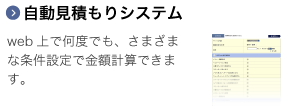web上で何度でも、さまざまな条件設定で金額計算できます。