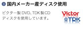 太陽誘電OEMによるTDK・ビクター製ディスクを使用。