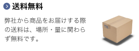 弊社から商品をお届けする際の送料は、量に関わらず無料です。