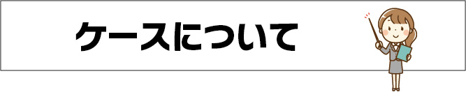 ケースについて