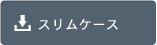 スリムケースジャケットデータダウンロード