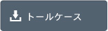 トールケースジャケットデータダウンロード