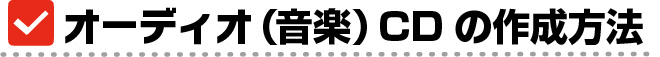 オーディオCDの作成方法