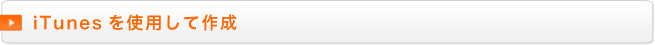 iTunesを利用して作成