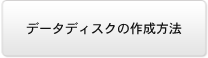 データディスクの作成方法