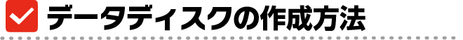 データディスクの作成方法
