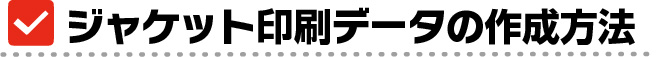 盤面印刷データの作成方法