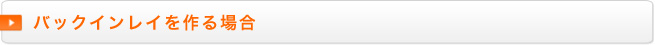 バックインレイを作る場合