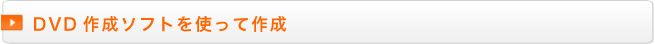 DVD作成ソフトを使って作成