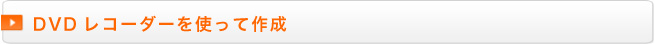 DVDレコーダーを使って作成