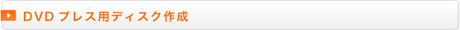 DVDプレス用ディスク作成