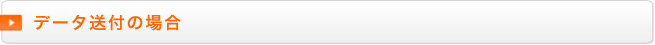データ送付の場合