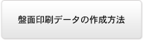 盤面印刷データの作成方法
