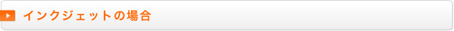 インクジェットの場合